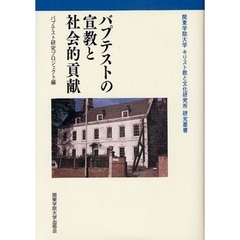 バプテストの宣教と社会的貢献