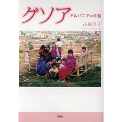 グソア　アルバニアの幸福