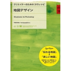 地図デザイン　Ｉｌｌｕｓｔｒａｔｏｒ　＆　Ｐｈｏｔｏｓｈｏｐ