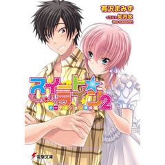 スイート☆ライン　２　オーディション準備編