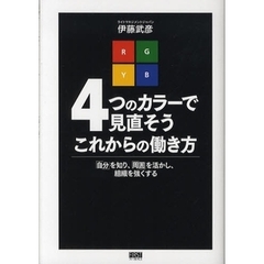４つのカラーで見直そうこれからの働き方　「自分」を知り、「周囲」を活かし、組織を強くする