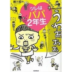 ツレはパパ２年生