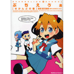 ぷちえ【ヴ】ぁ　ＥＶＡＮＧＥＬＩＯＮ＠ＳＣＨＯＯＬ　せかんどの巻