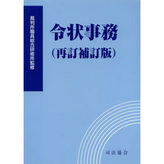 令状事務　再訂補訂版