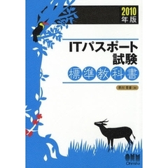 ＩＴパスポート試験標準教科書　２０１０年版
