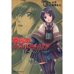 戦場のヴァルキュリア　３