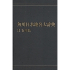 角川日本地名大辞典　１７　オンデマンド版　石川県