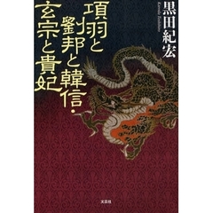 項羽と劉邦と韓信・玄宗と貴妃