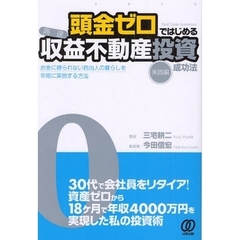 頭金ゼロではじめる高速収益不動産投資成功法　お金に縛られない自由人の暮らしを早期に実現する方法　実践編