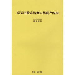 高気圧酸素治療の基礎と臨床