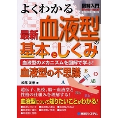 よくわかる最新血液型の基本としくみ　血液型のメカニズムを図解で学ぶ！　血液型の不思議