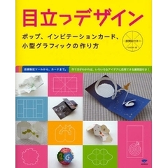 目立つデザイン　ポップ、インビテーションカード、小型グラフィックの作り方　展開図付き！