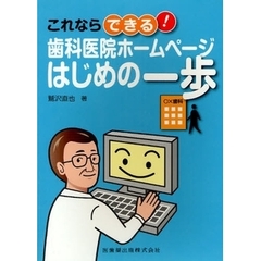 これならできる！歯科医院ホームページはじめの一歩