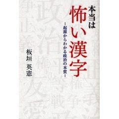 本当は怖い漢字　起源からわかる政治の本質