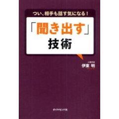 「聞き出す」技術　つい、相手も話す気になる！