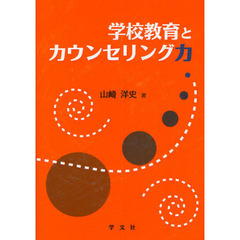 学校教育とカウンセリング力