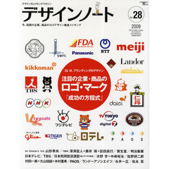 デザインノート　デザインのメイキングマガジン　Ｎｏ．２８（２００９）　ＣＩ、ＶＩ、ブランディングのデザイン　注目の企業・商品のロゴ・マーク「成功の方程式」