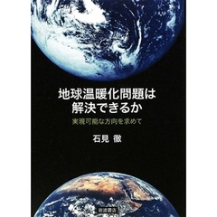 地球温暖化問題は解決できるか　実現可能な方向を求めて