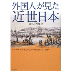 外国人が見た近世日本　日本人再発見