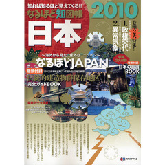 なるほど知図帳日本　知れば知るほど見えてくる！！　２０１０