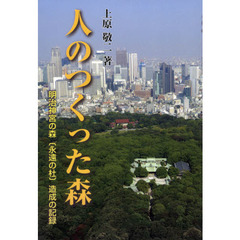 人のつくった森　明治神宮の森〈永遠の杜〉造成の記録　改訂新版