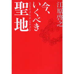 今、いくべき聖地　スピリチュアル・サンクチュアリ　ｓｐｉｒｉｔｕａｌ　ｓａｎｃｔｕａｒｙ神紀行