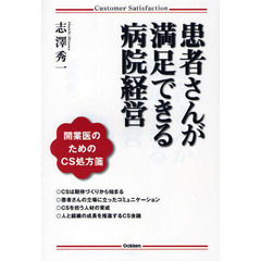 患者さんが満足できる病院経営　開業医のためのＣＳ処方箋