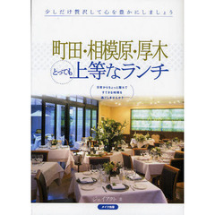 町田・相模原・厚木とっても上等なランチ