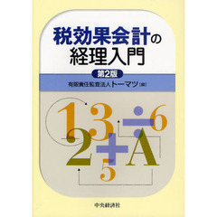 税効果会計の経理入門　第２版