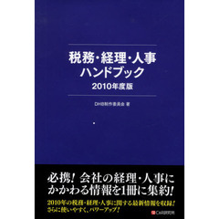 税務・経理・人事ハンドブック　２０１０年度版