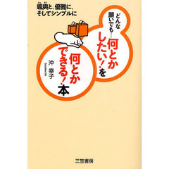 「何とかしたい！」を「何とかできる！」本　颯爽と、優雅に、そしてシンプルに