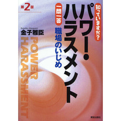知っていますか？パワー・ハラスメント一問一答　職場のいじめ　第２版