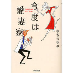 今度は愛妻家　ＴＨＩＳ　ＴＩＭＥ　ＩＴ’Ｓ　ＲＥＡＬ