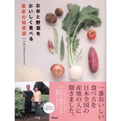 お米と野菜をおいしく食べる農家の知恵袋
