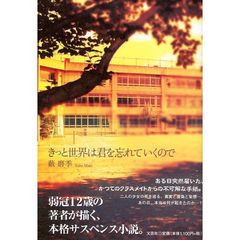 きっと世界は君を忘れていくので