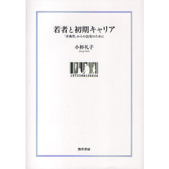 若者と初期キャリア　「非典型」からの出発のために