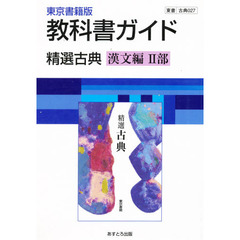 ０２７東書版精選古典漢文編２