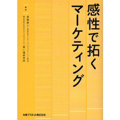 感性で拓くマーケティング