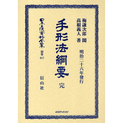 日本立法資料全集　別巻６１７　手形法綱要