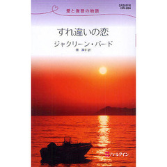 すれ違いの恋　愛と復讐の物語