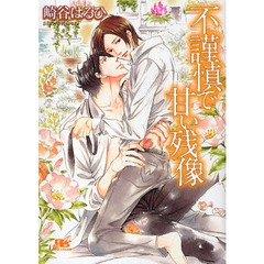 不謹慎で甘い残像