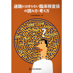 迷路にはまらない臨床検査値の読み方・考え方
