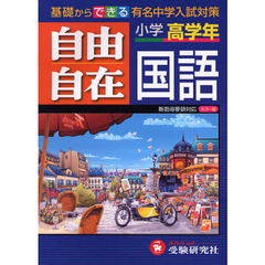 国語自由自在　小学高学年　全訂版
