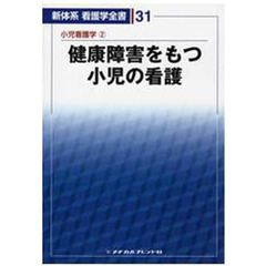 新体系看護学全書　３１　第３版　小児看護学　２
