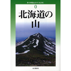 北海道の山　改訂版