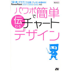 パワポで簡単伝わるチャートデザイン　「図・表・グラフ」で企画・プレゼンを極める！