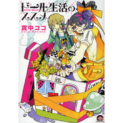 ドール生活のススメ