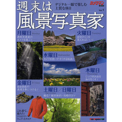 週末は風景写真家　Ｖｏｌ．１　デジタル一眼で楽しむ上質な休日