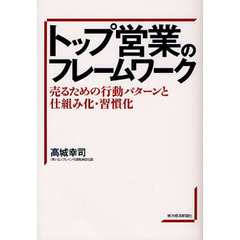 トップ営業のフレームワーク　売るための行動パターンと仕組み化・習慣化