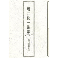 坂井修一歌集